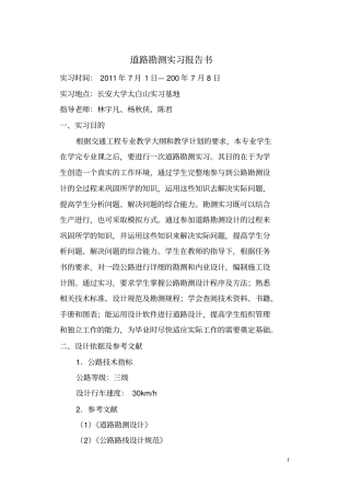 太白山道路勘测实习报告教材