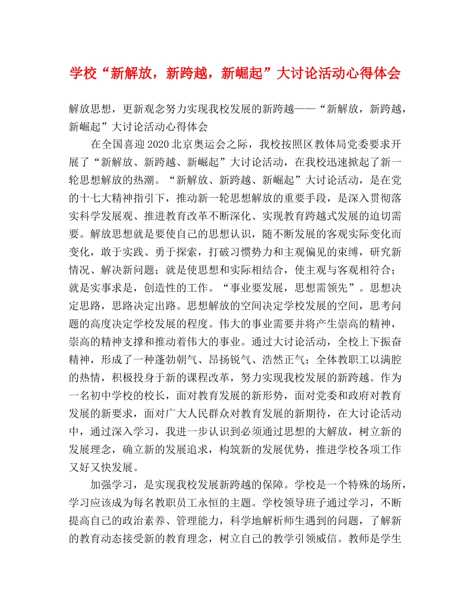 学校“新解放，新跨越，新崛起”大讨论活动心得体会 _第1页