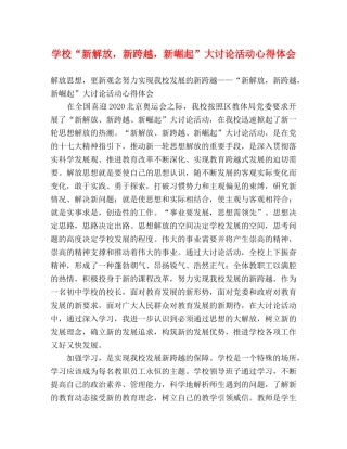 学校“新解放，新跨越，新崛起”大讨论活动心得体会 