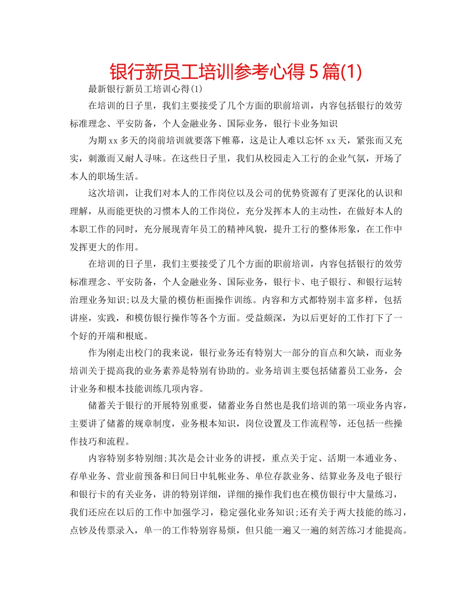 银行新员工培训参考心得5篇(1) _第1页