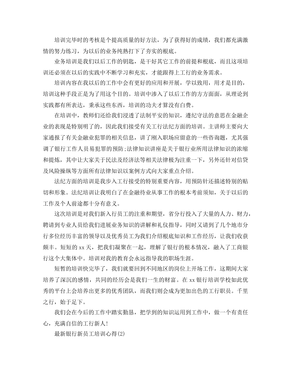 银行新员工培训参考心得5篇(1) _第2页