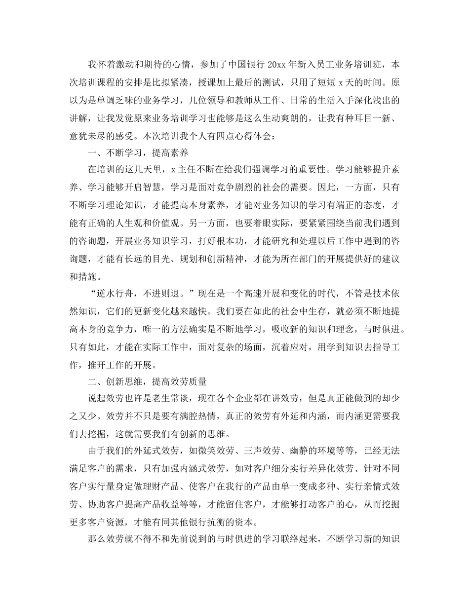 银行新员工培训参考心得5篇(1) _第3页