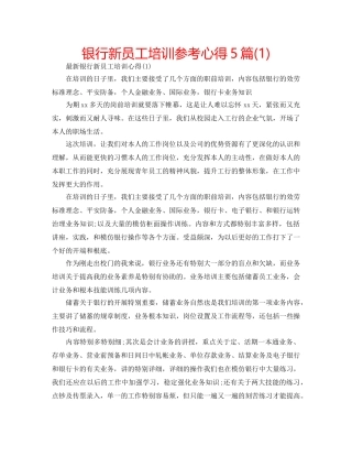 银行新员工培训参考心得5篇(1) 