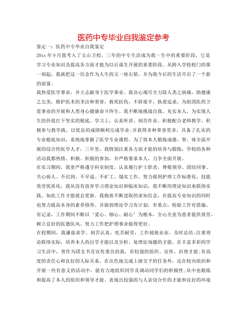 医药中专毕业自我鉴定参考 _第1页