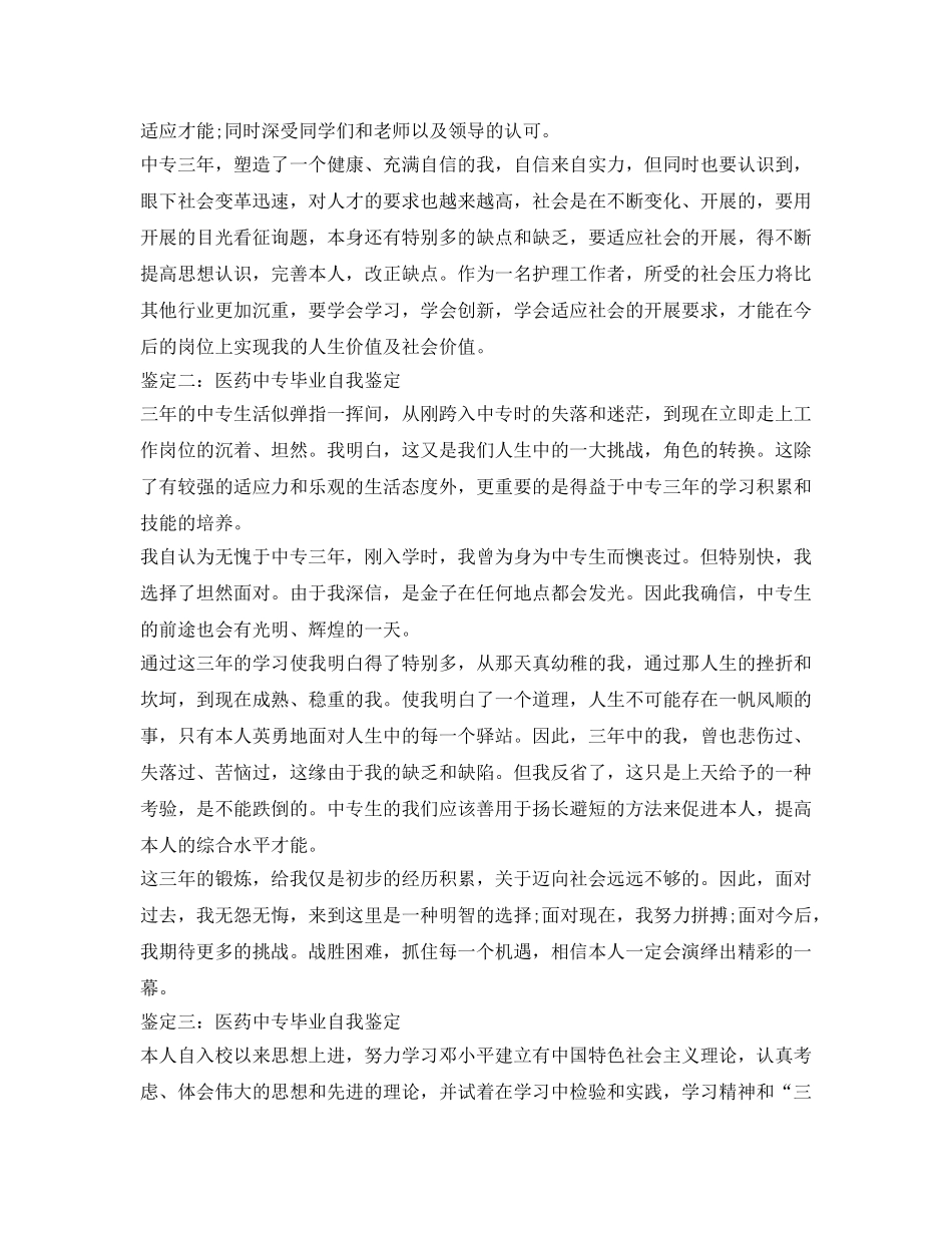 医药中专毕业自我鉴定参考 _第2页