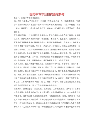 医药中专毕业自我鉴定参考 