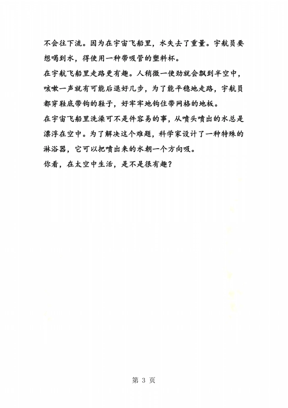 太空生活趣事多课文_第3页