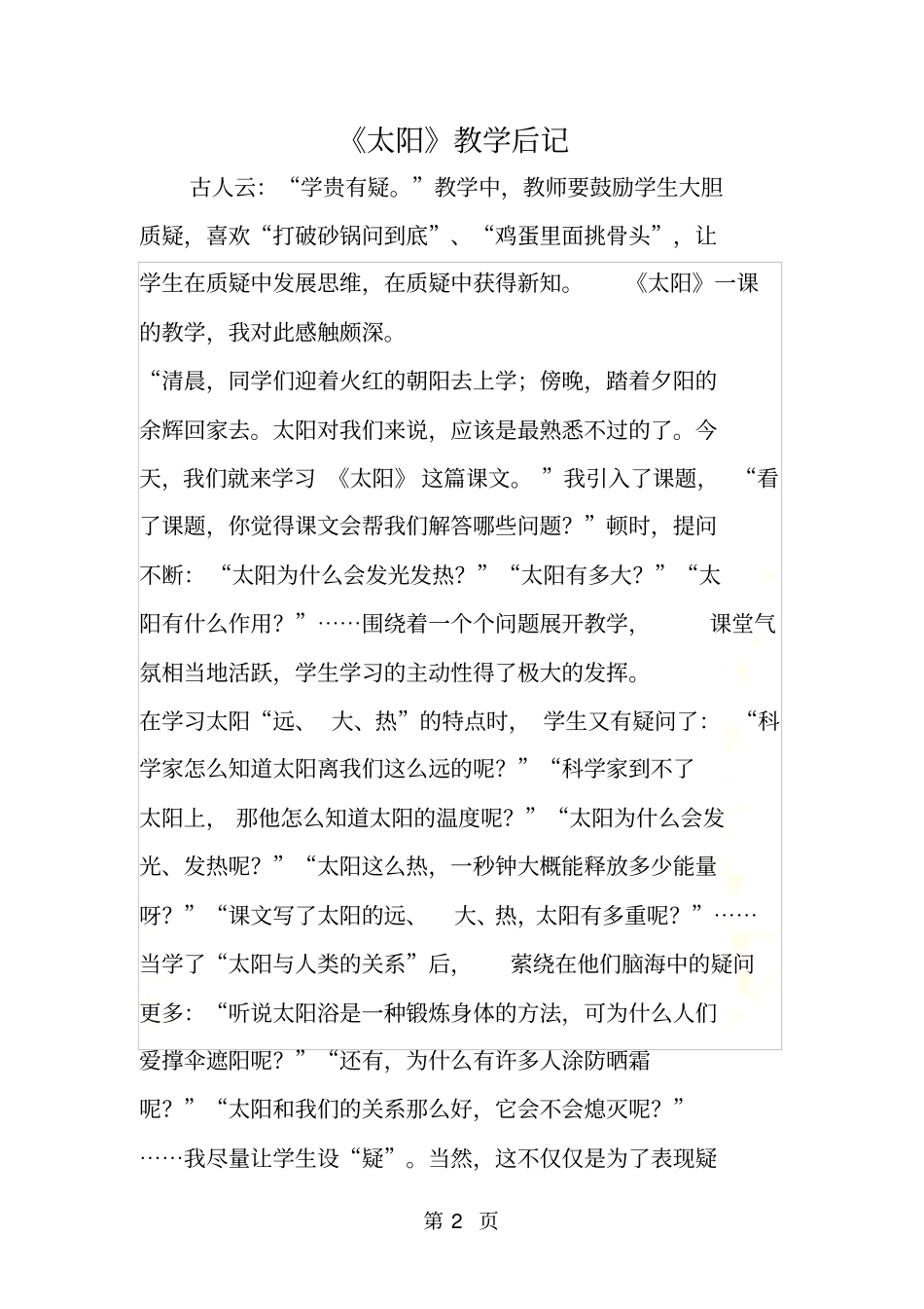 太阳教学后记_第2页