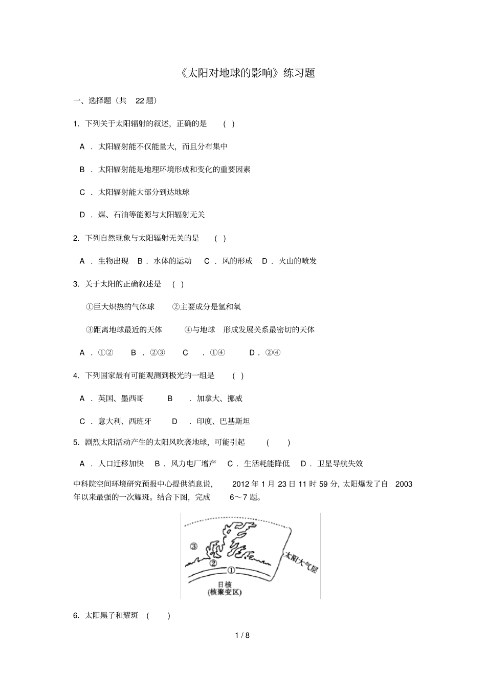 太阳对地球的影响测验题_第1页
