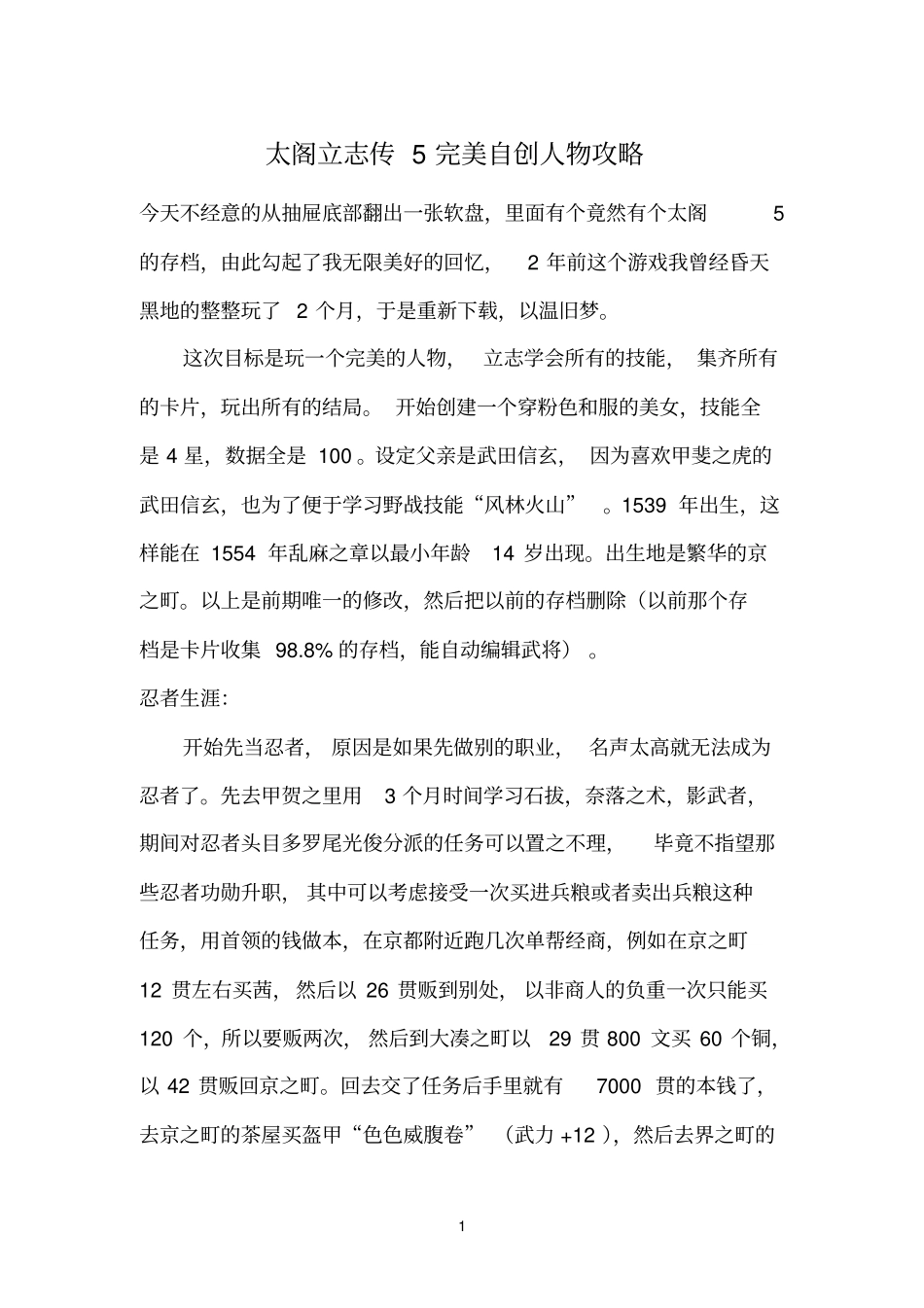 太阁立志传5完美自创人物攻略_第1页