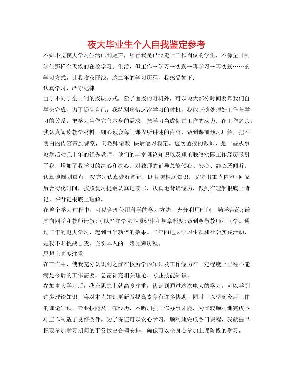 夜大毕业生个人自我鉴定参考 _第1页