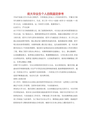 夜大毕业生个人自我鉴定参考 