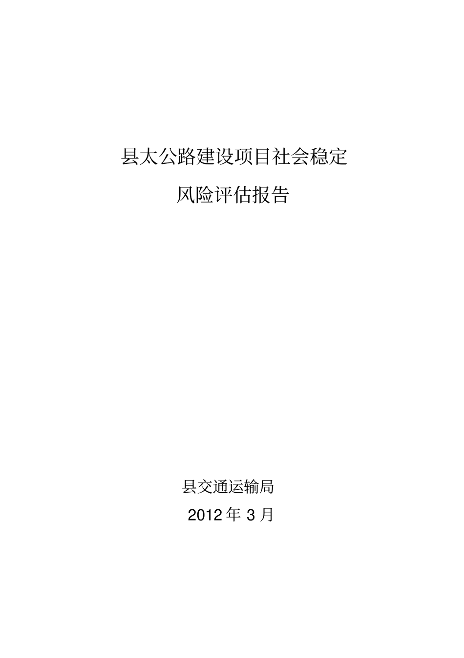 太路设项目社会稳定风险评价报告_第1页