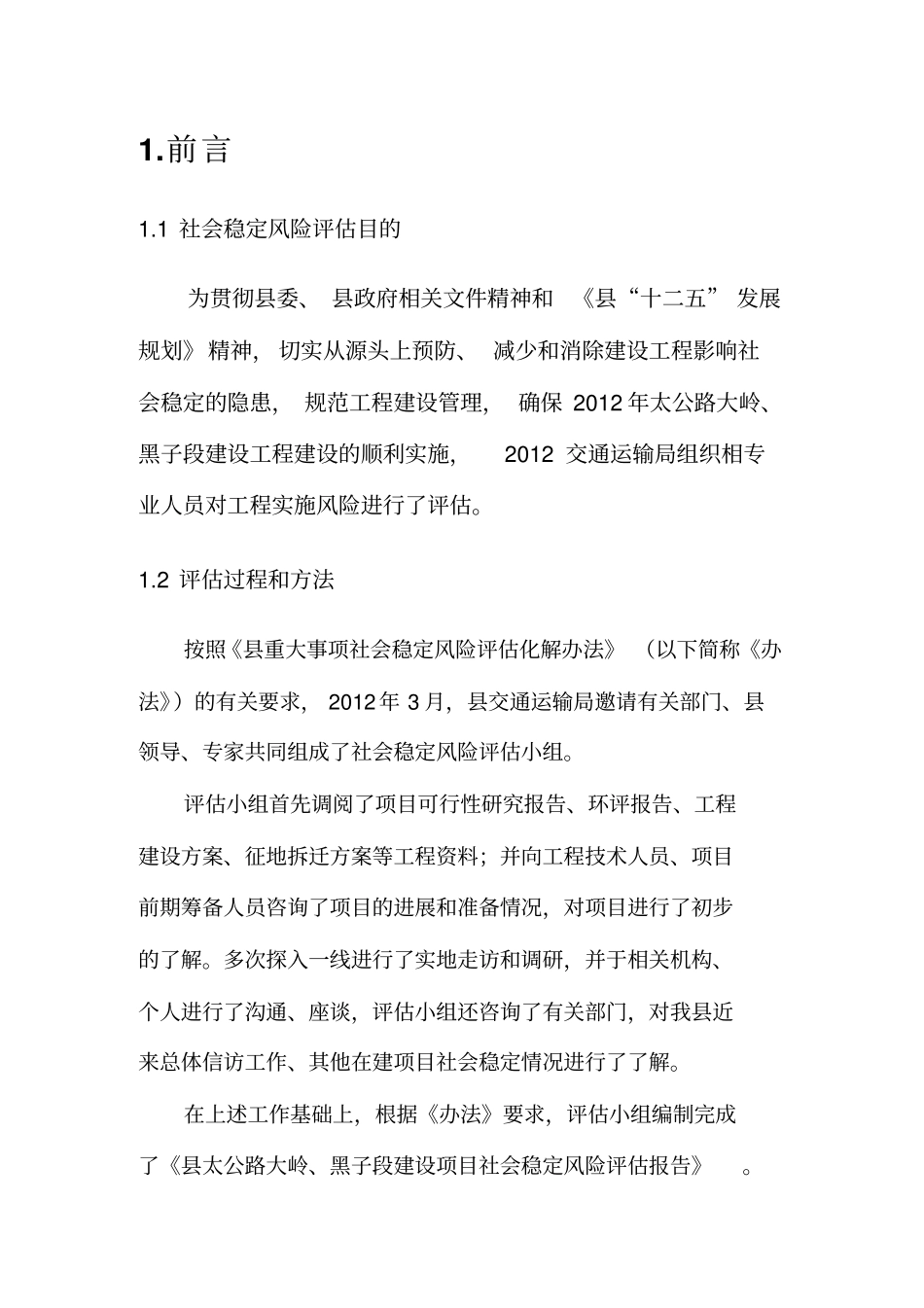 太路设项目社会稳定风险评价报告_第3页