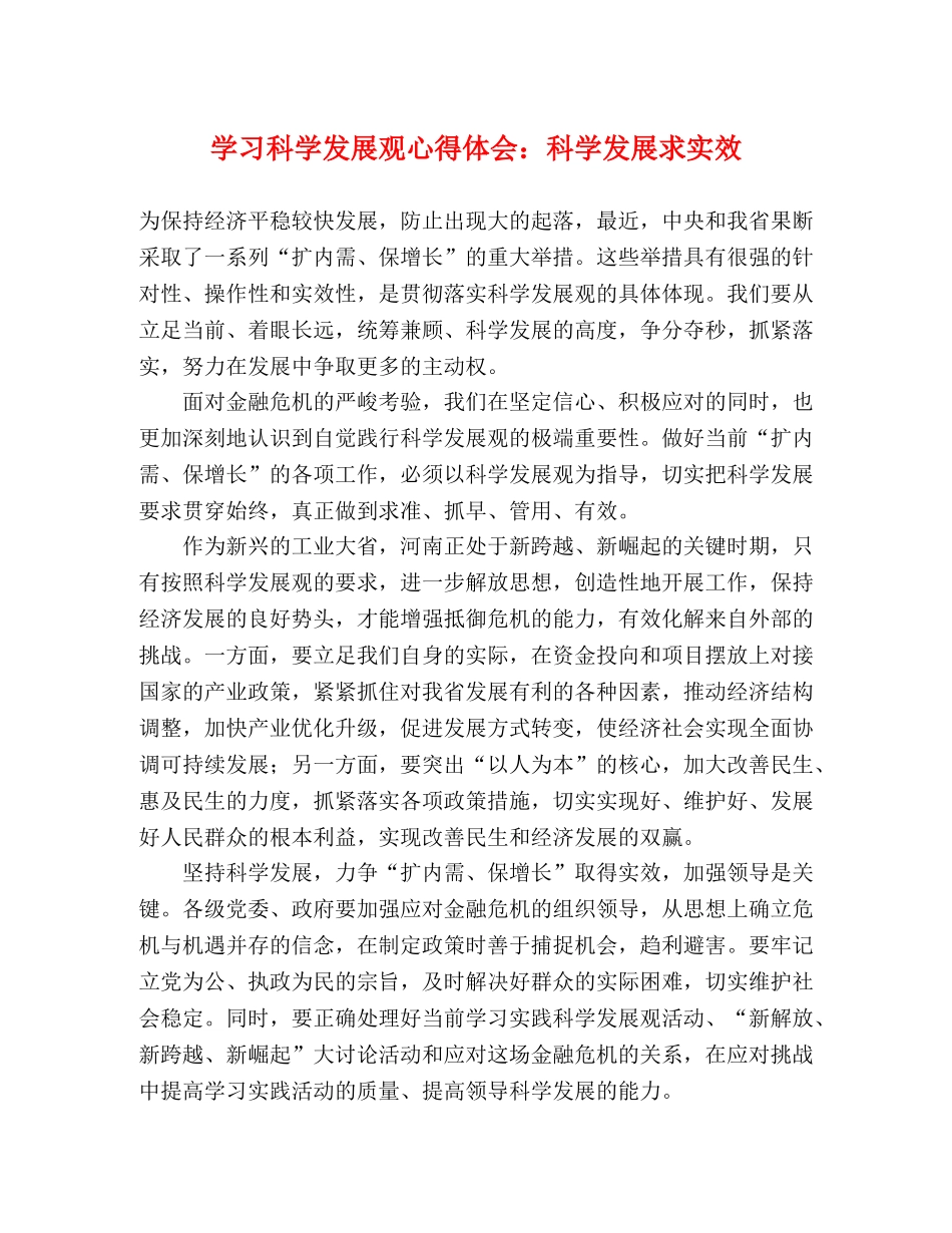 学习科学发展观心得体会：科学发展求实效 _第1页