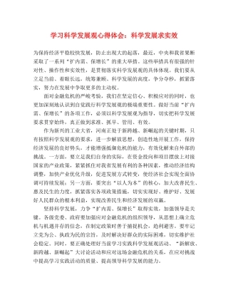 学习科学发展观心得体会：科学发展求实效 