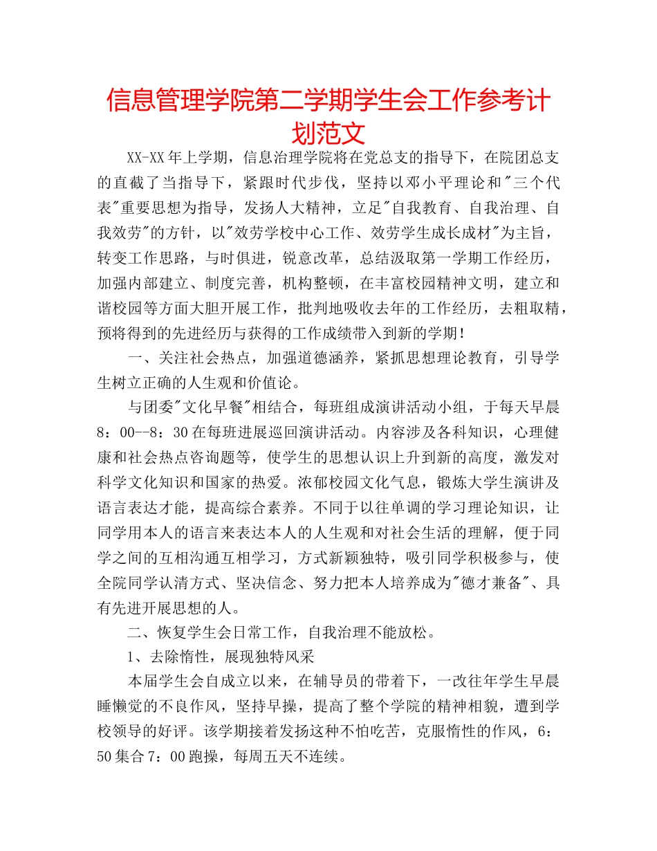 信息管理学院第二学期学生会工作参考计划范文 _第1页