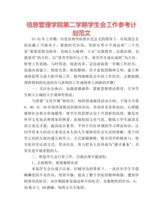 信息管理学院第二学期学生会工作参考计划范文 