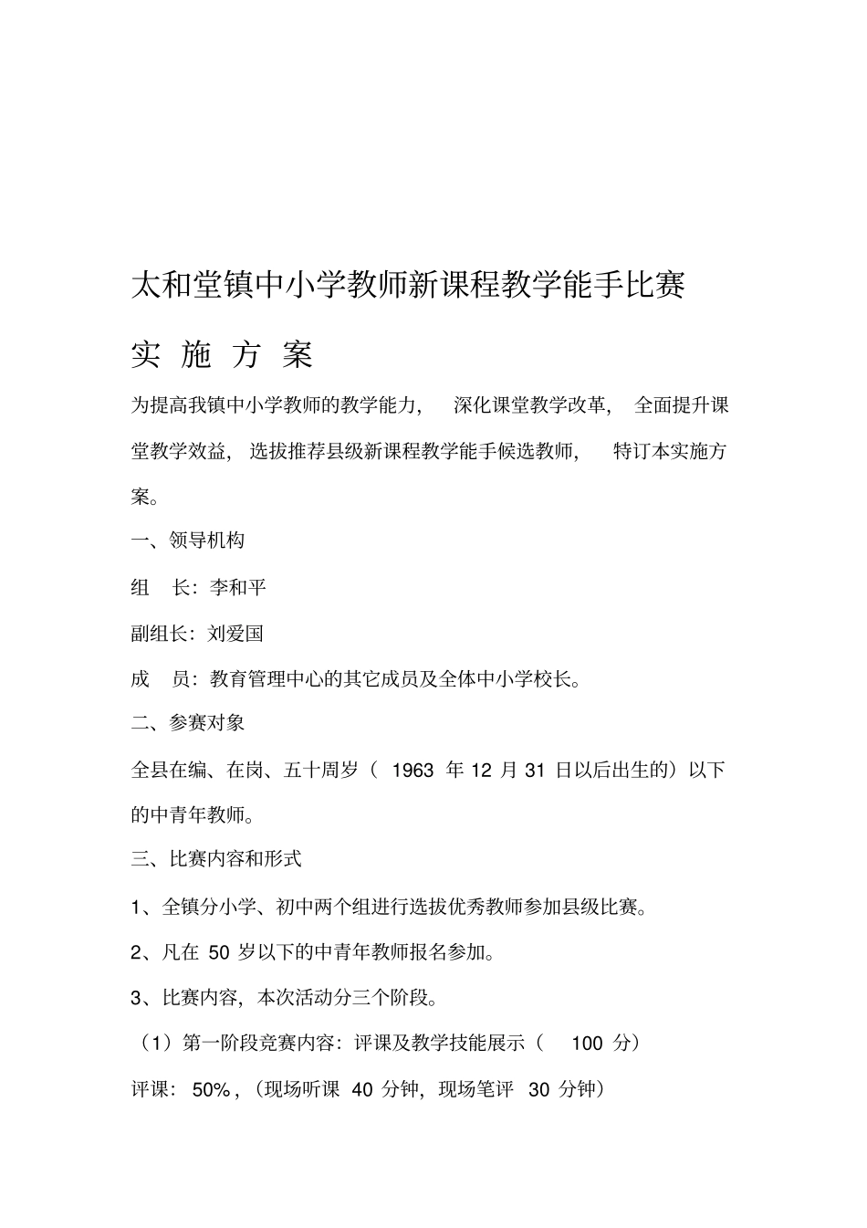 太和堂镇中小学教师新课程教学能手比赛实施方案_第1页