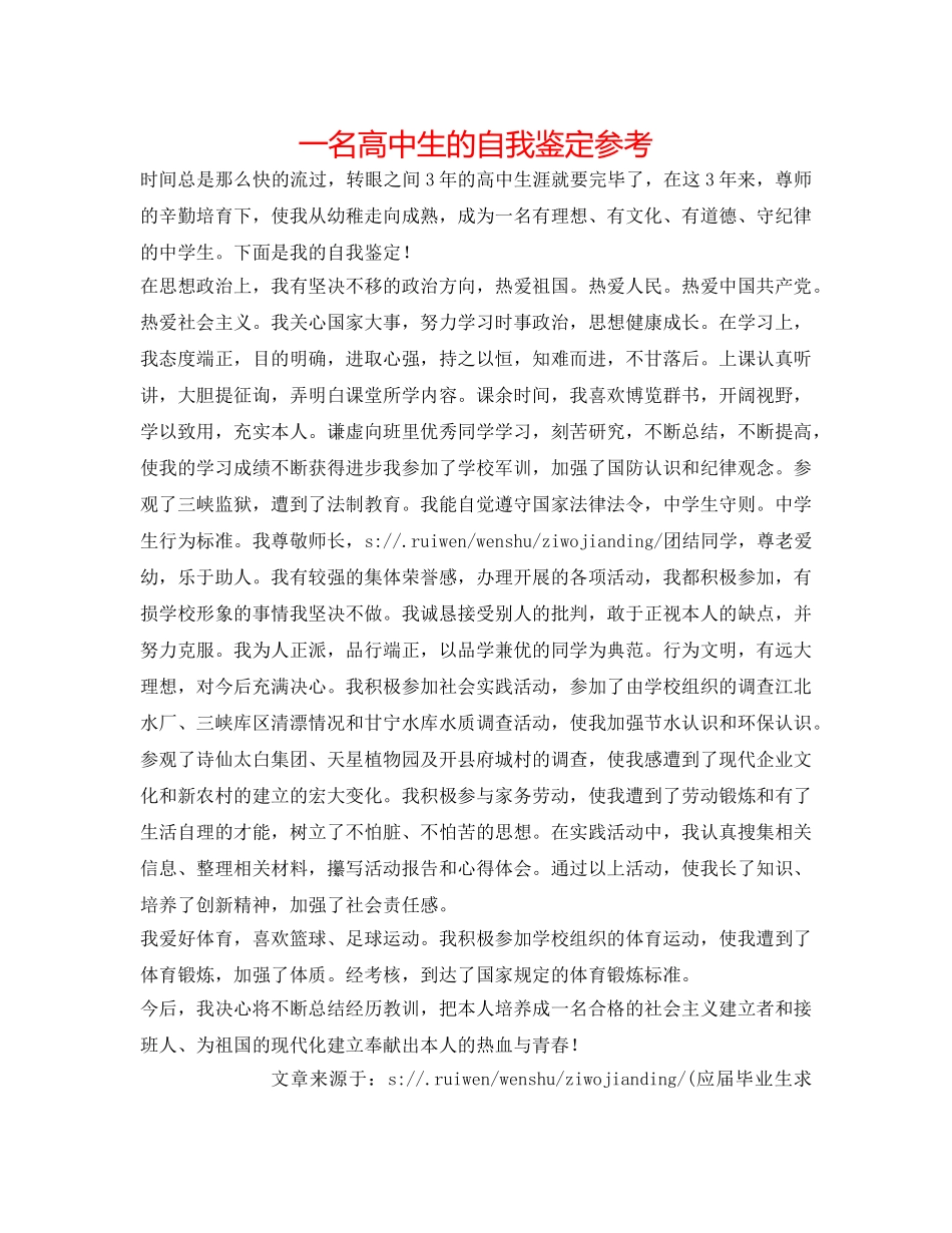 一名高中生的自我鉴定参考 _第1页