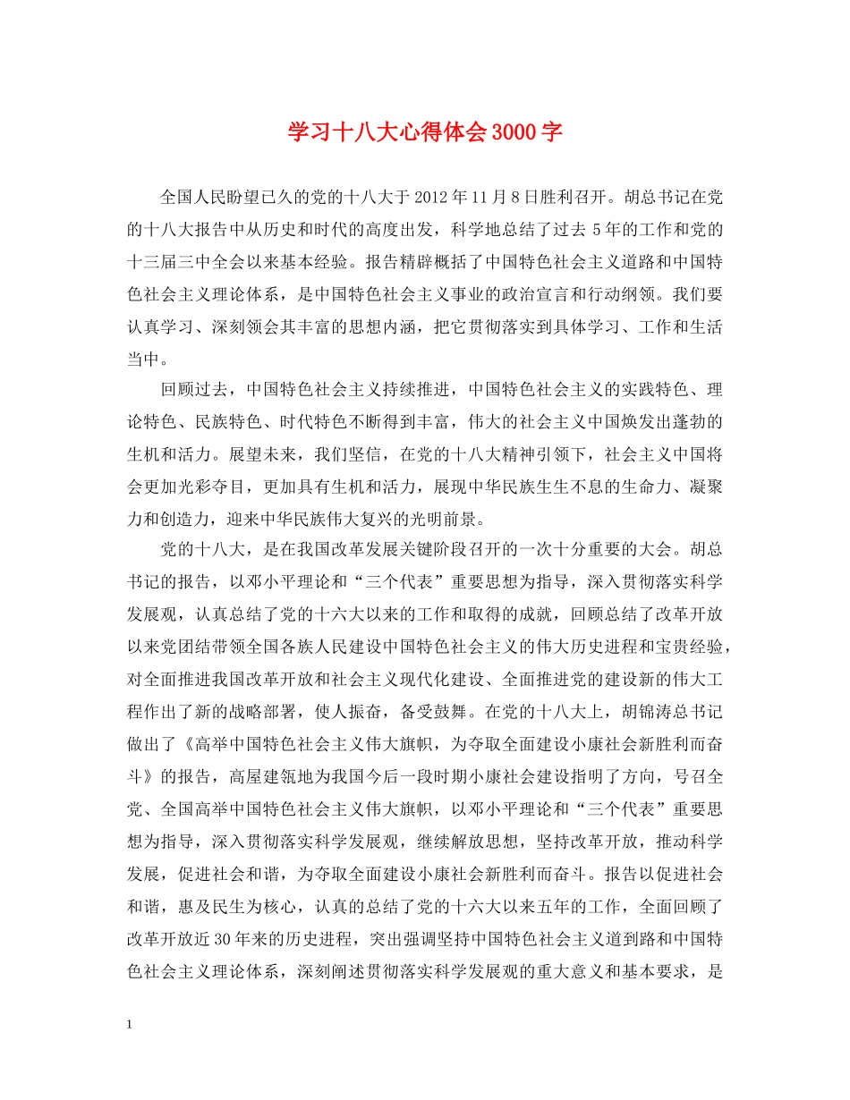 学习十八大心得体会3000字 _第1页
