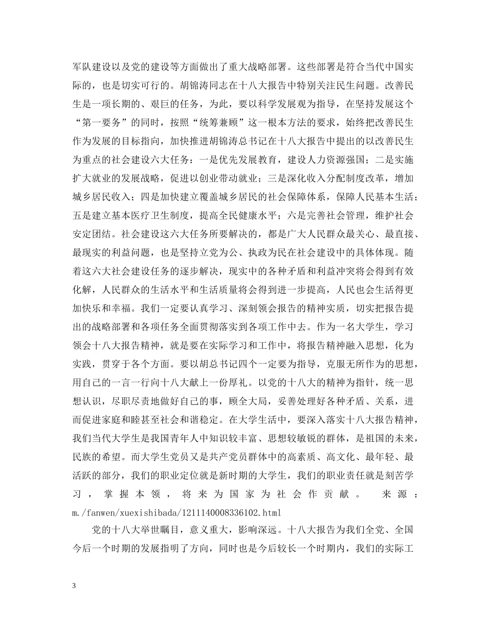 学习十八大心得体会3000字 _第3页