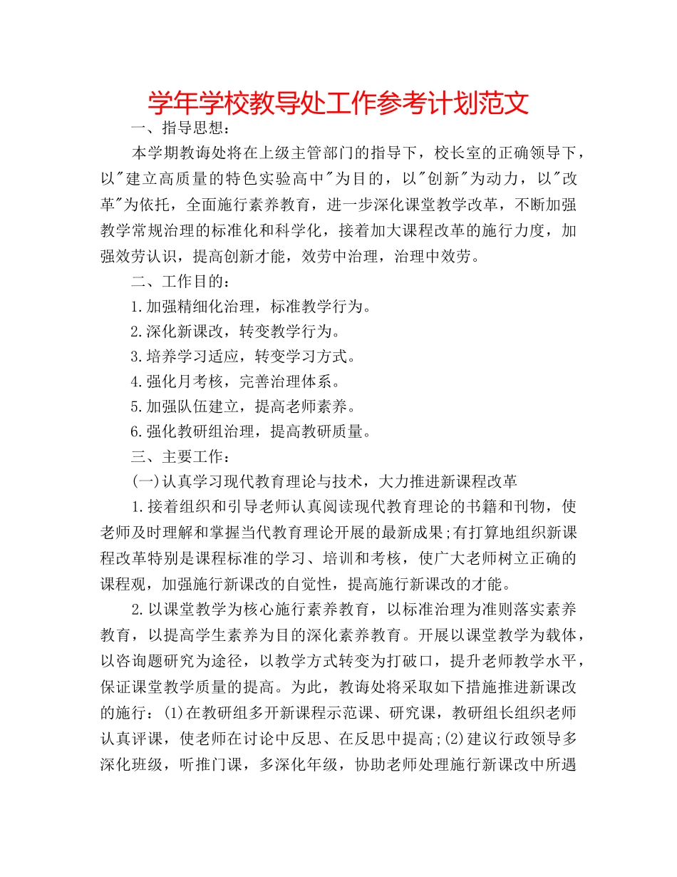 学年学校教导处工作参考计划范文 _第1页