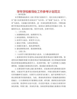 学年学校教导处工作参考计划范文 