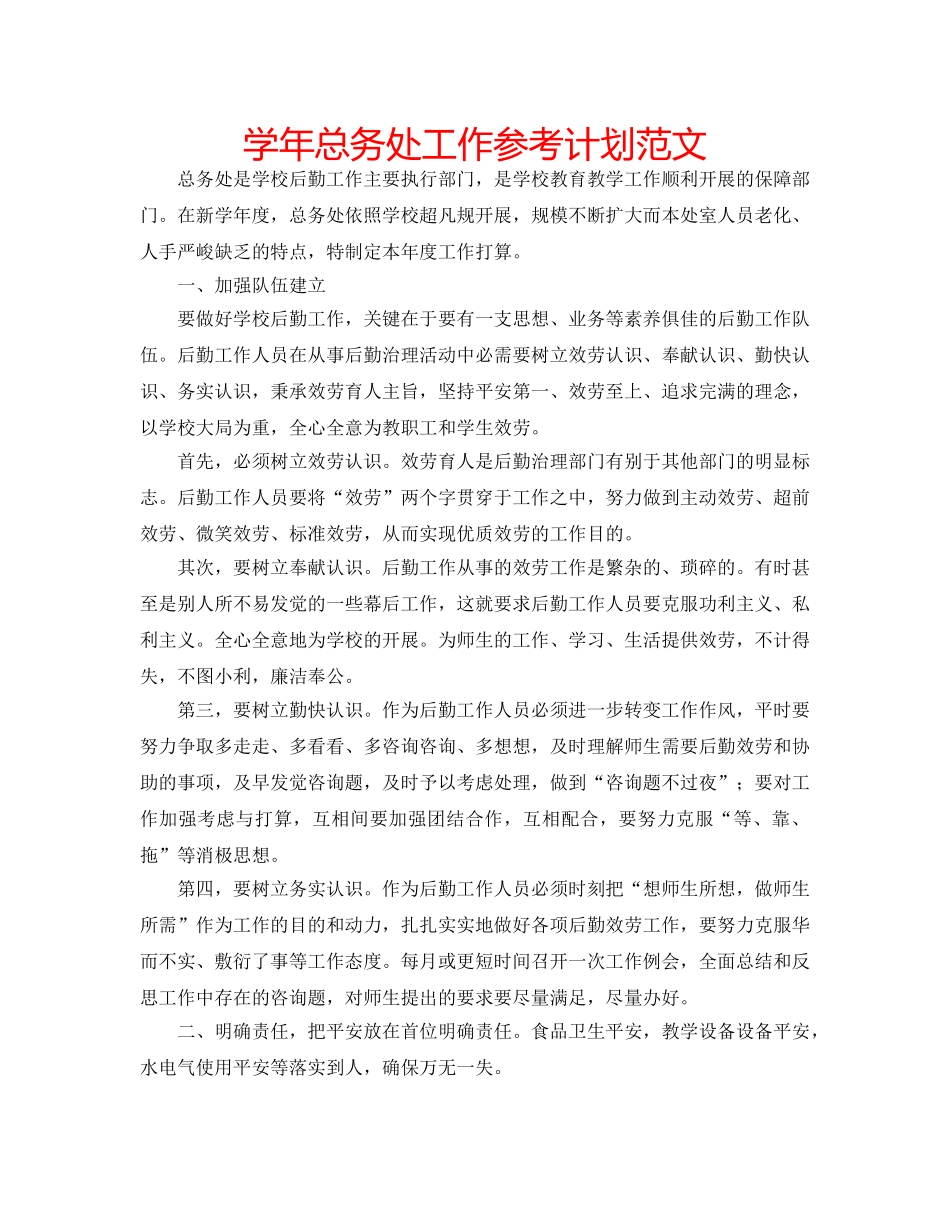 学年总务处工作参考计划范文 _第1页