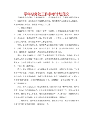 学年总务处工作参考计划范文 
