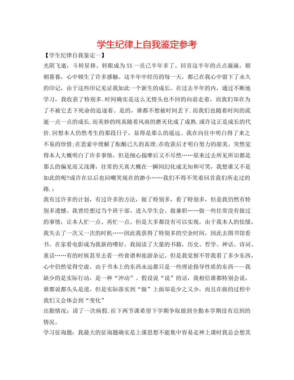 学生纪律上自我鉴定参考 _第1页