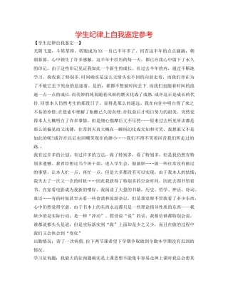 学生纪律上自我鉴定参考 