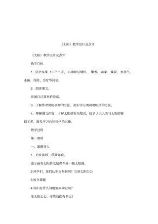 太阳教学设计及点评