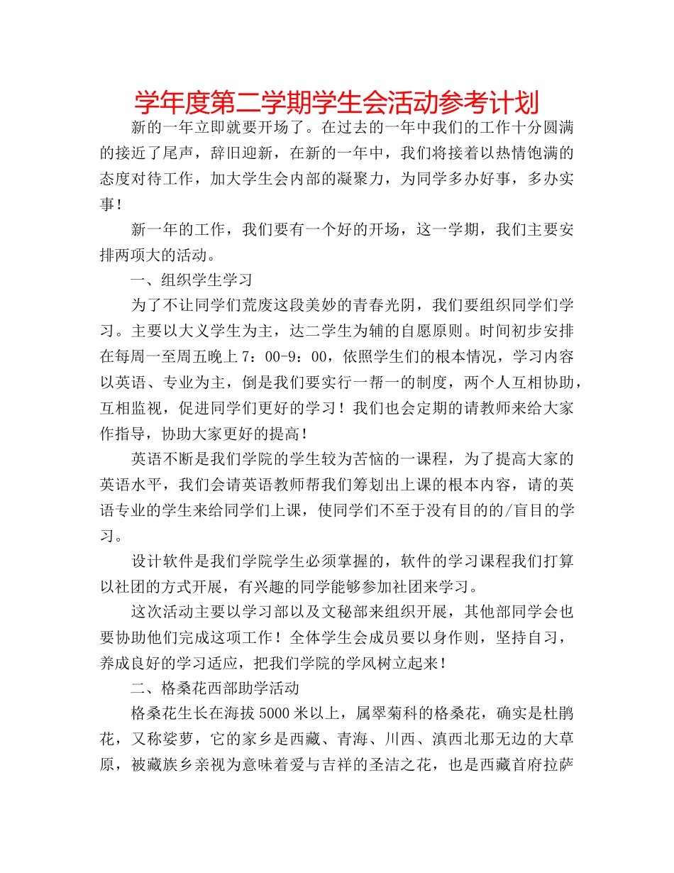 学年度第二学期学生会活动参考计划 _第1页