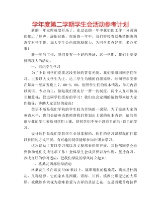 学年度第二学期学生会活动参考计划 