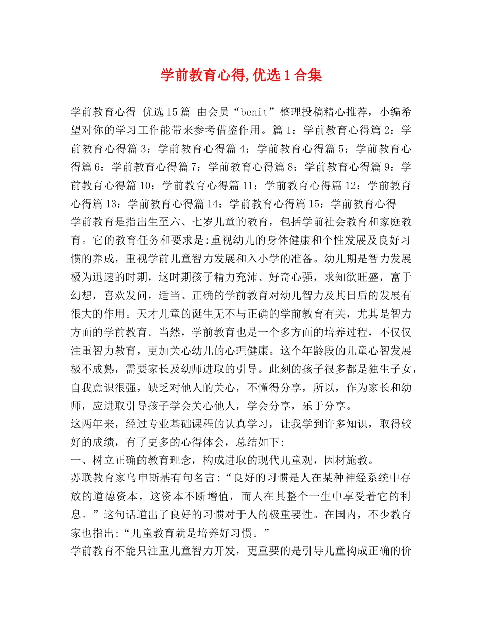 学前教育心得,优选1合集 _第1页