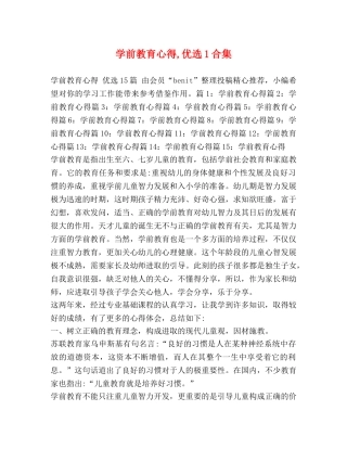 学前教育心得,优选1合集 