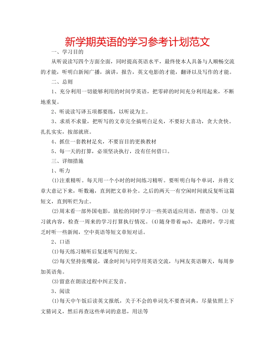 新学期英语的学习参考计划范文 _第1页