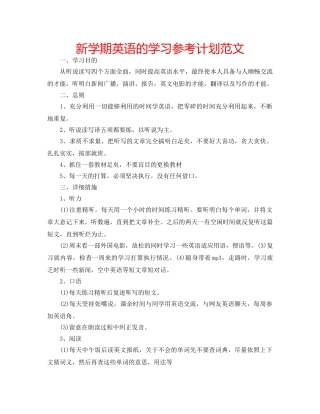 新学期英语的学习参考计划范文 