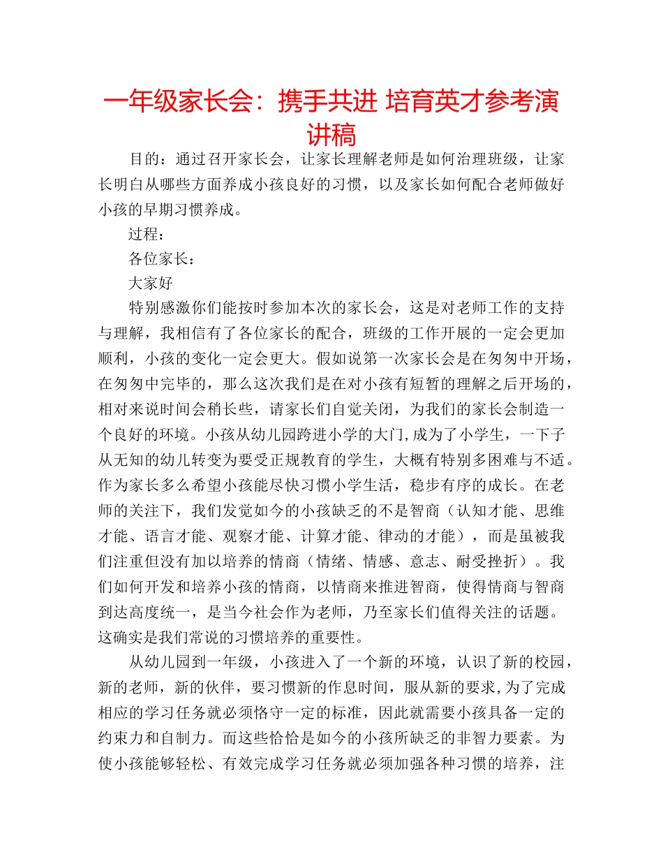 一年级家长会：携手共进 培育英才参考演讲稿 _第1页