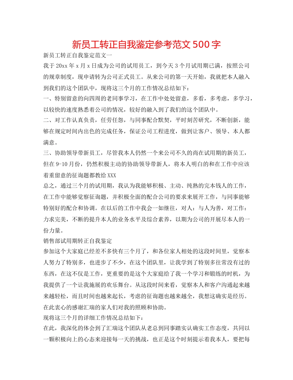 新员工转正自我鉴定参考范文500字 _第1页