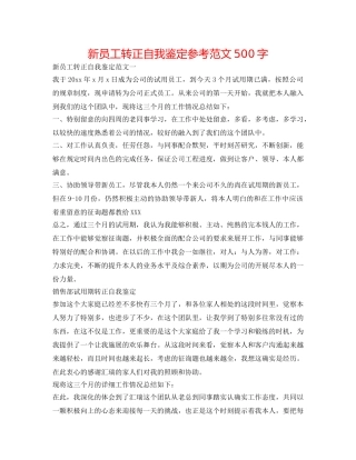 新员工转正自我鉴定参考范文500字 
