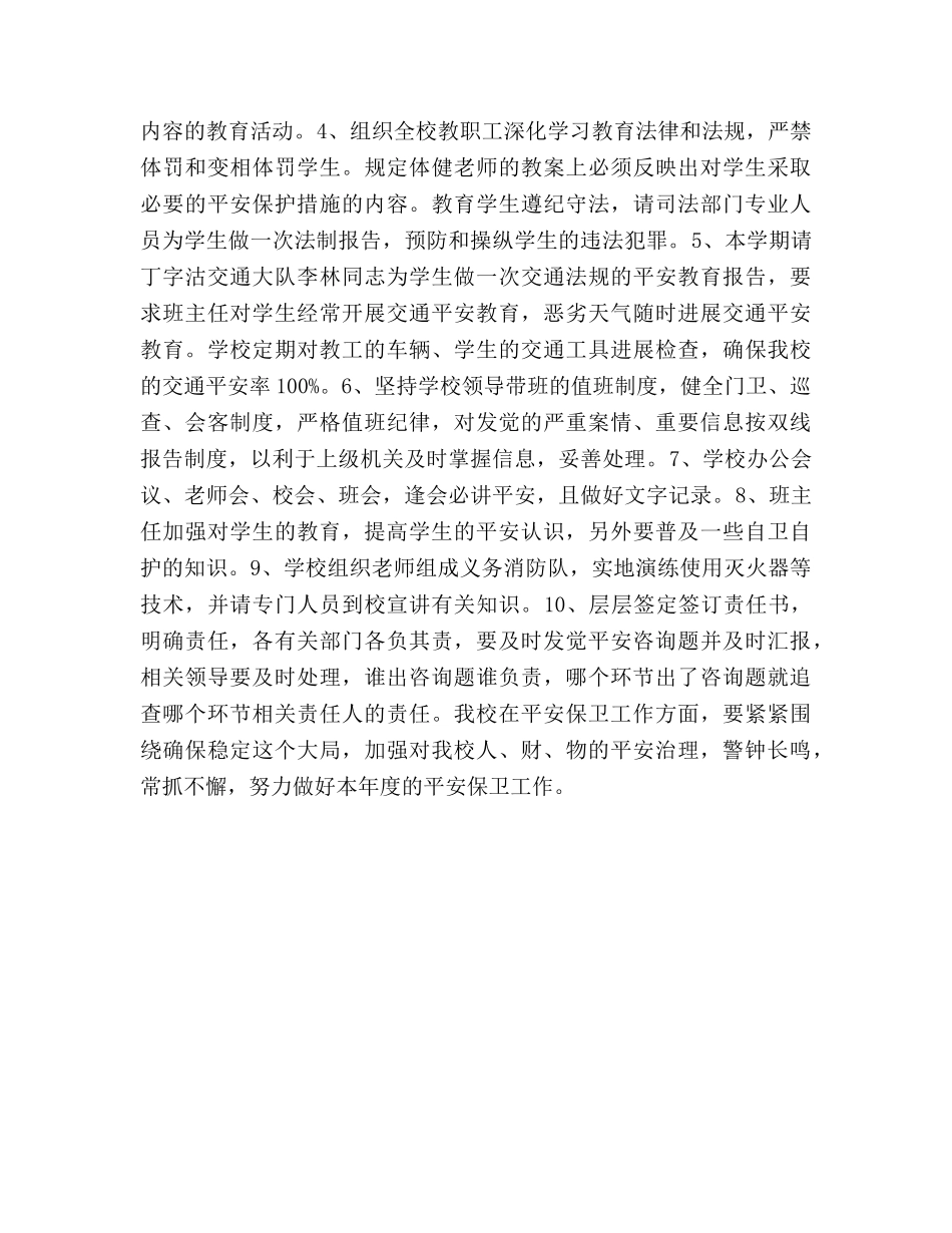 学校安全保卫工作参考计划范文 (2) _第2页