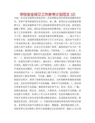 学校安全保卫工作参考计划范文 (2) 