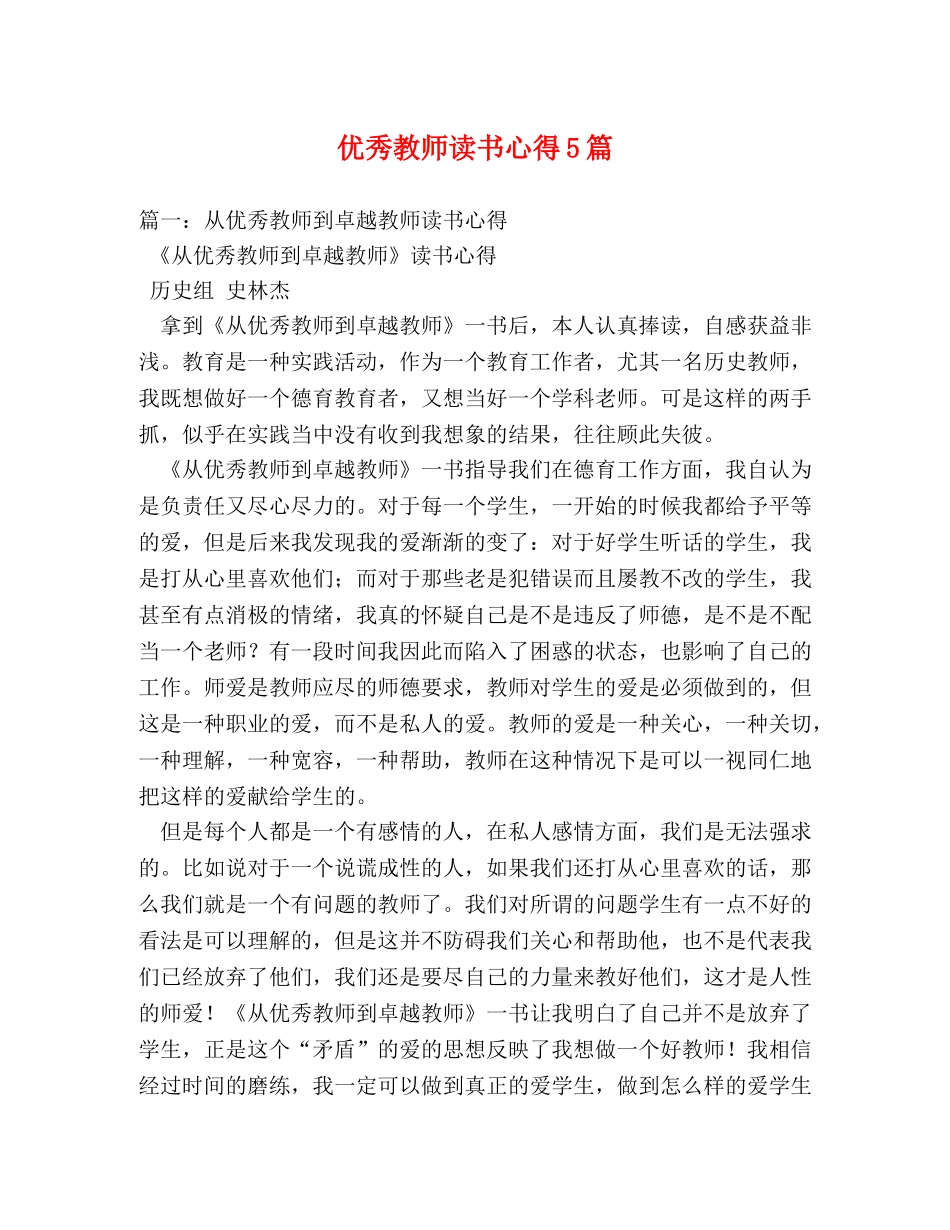 优秀教师读书心得5篇 _第1页