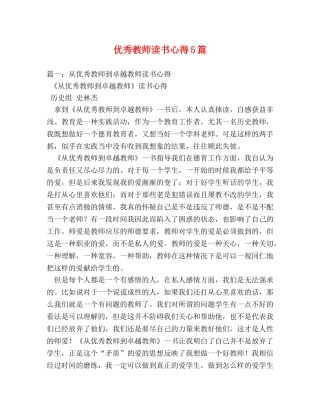 优秀教师读书心得5篇 