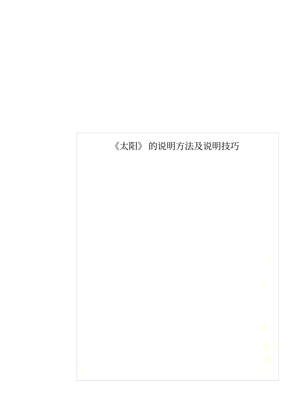 太阳的说明方法及说明技巧_第1页