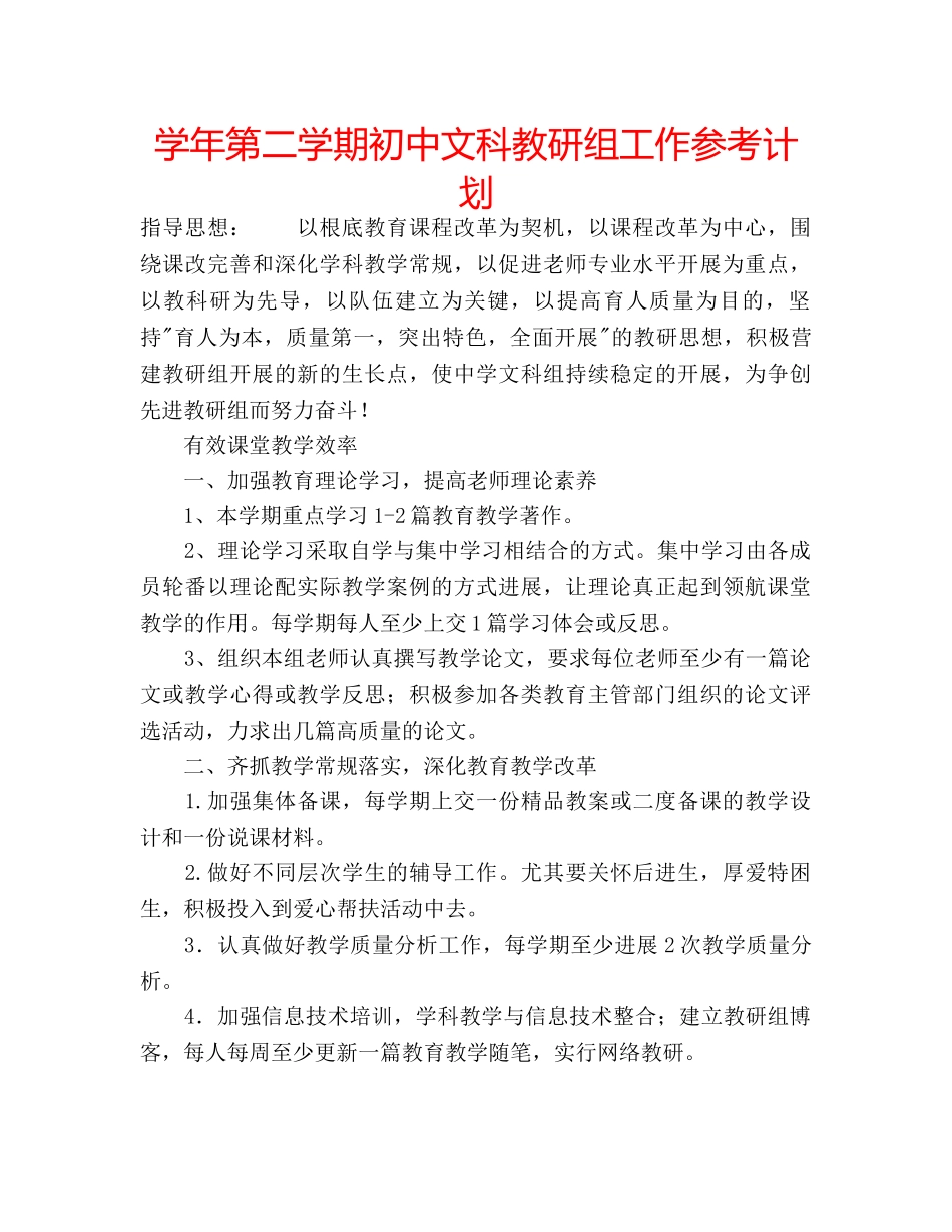 学年第二学期初中文科教研组工作参考计划 _第1页
