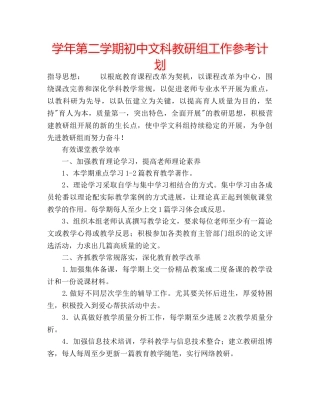 学年第二学期初中文科教研组工作参考计划 