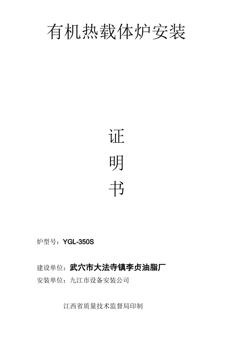 有 机 热 载 体 炉 安 装质量证明书4_第1页
